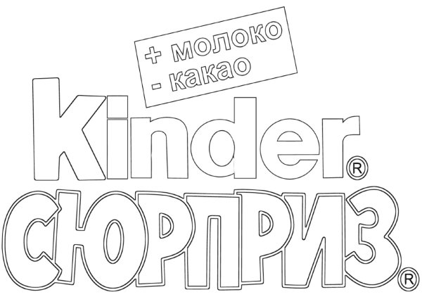 Киндер сюрприз надпись для печати