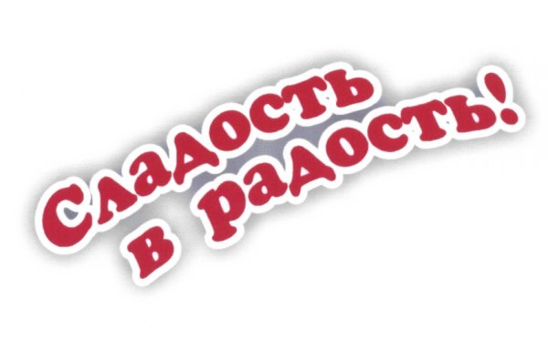 Сладости надпись