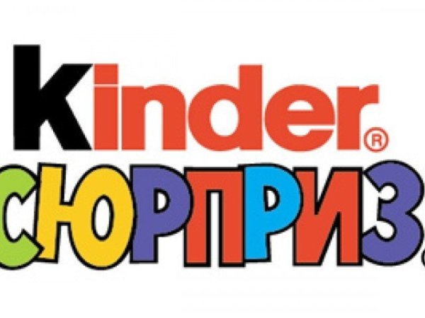 Киндер сюрприз надпись для печати