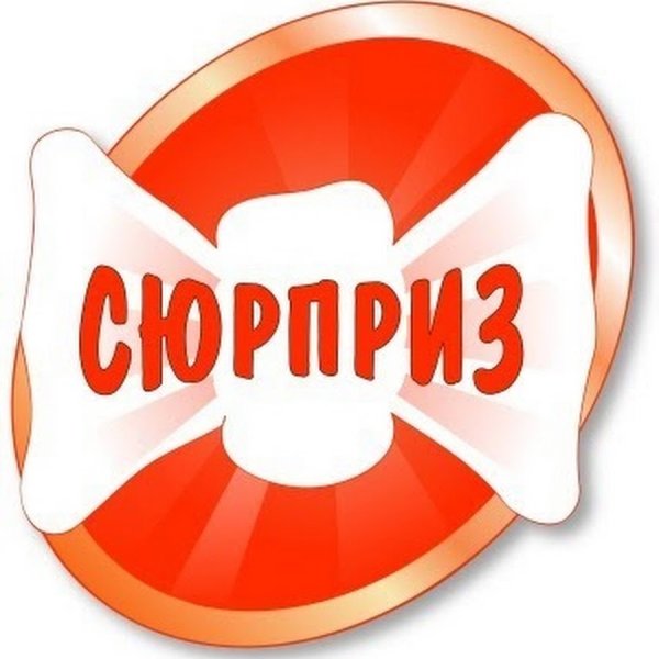 Сюрприз надпись