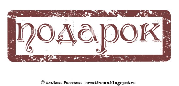 Подарок слово