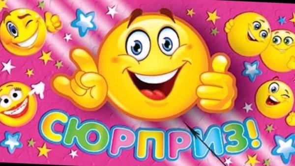 Картинка со словом сюрприз