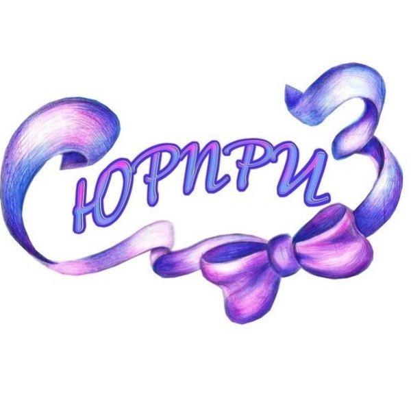 Красивая надпись сюрприз