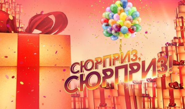Приз сюрприз