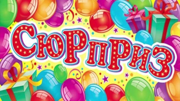 Красивая надпись сюрприз