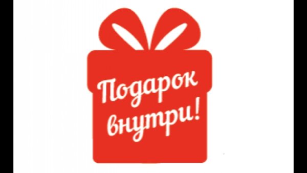 Подарок надпись