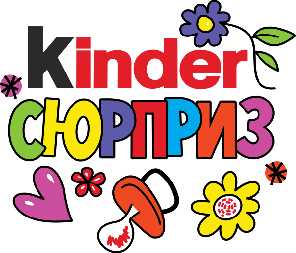 Натписькиндер сюрприз