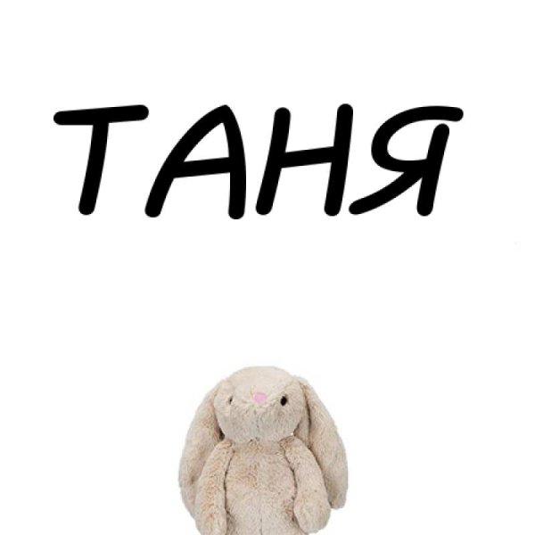 Имя Таня