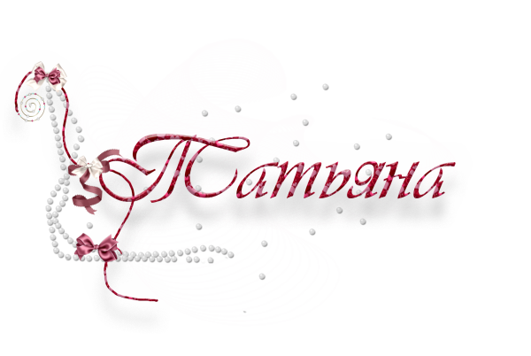 Имя Татьяна на прозрачном фоне