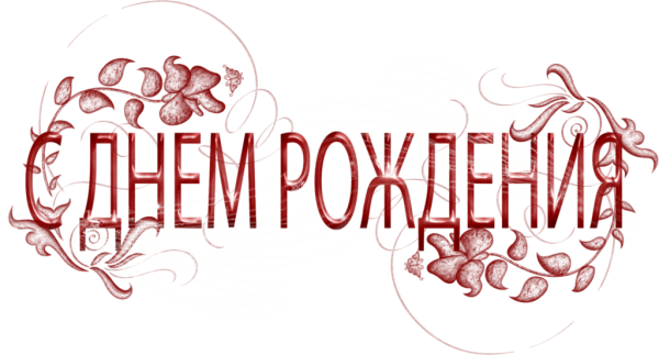 Надпись с днем рождения