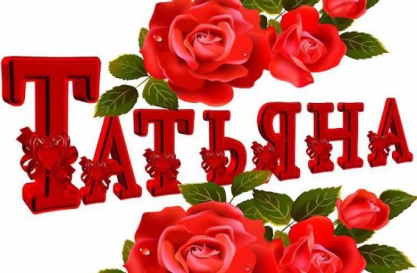 Татьяна надпись