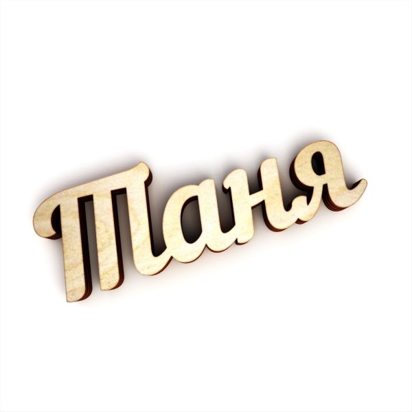 Имя надпись