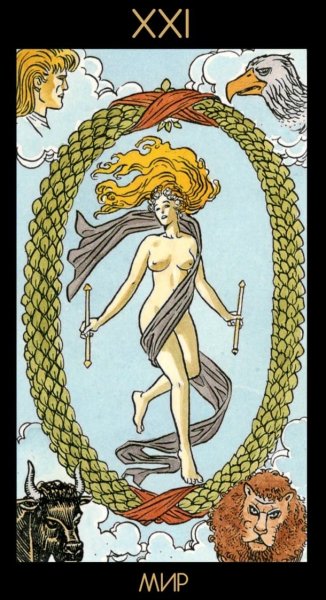 21 Старший Аркан Таро