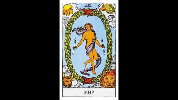 Аркан мир Райдер Уэйт