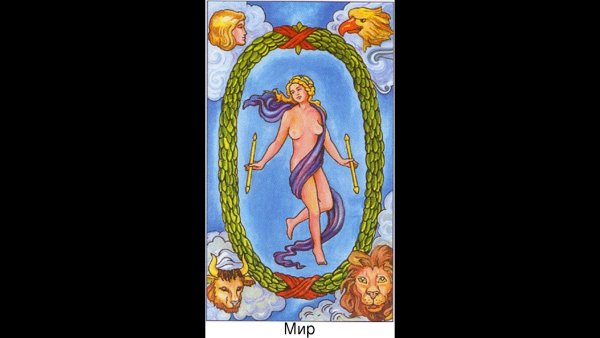 Аркан мир Райдера Уэйта