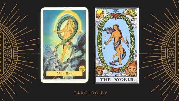 21 Старший Аркан Таро