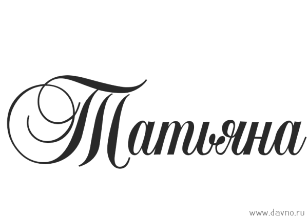 Красивая надпись Татьяна