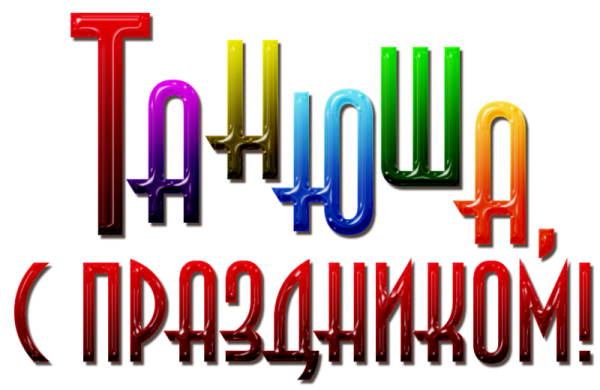 День надпись на прозрачном фоне