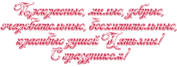 Красивая надпись Татьянин день