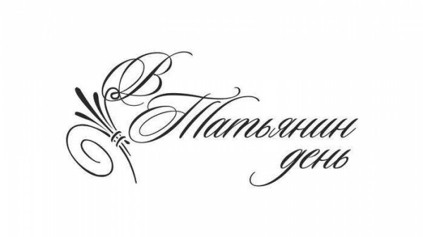 С днем Татьяны надпись