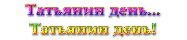 Татьянин день надпись