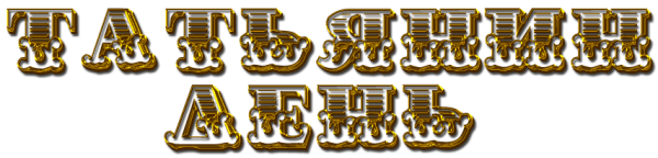 Татьянин день надпись