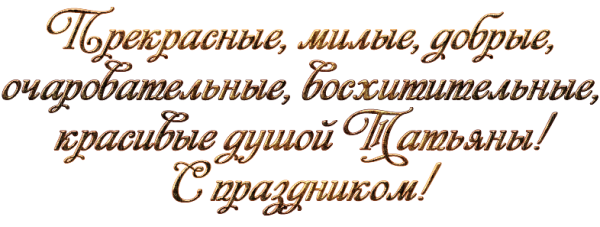 Татьянин день надпись