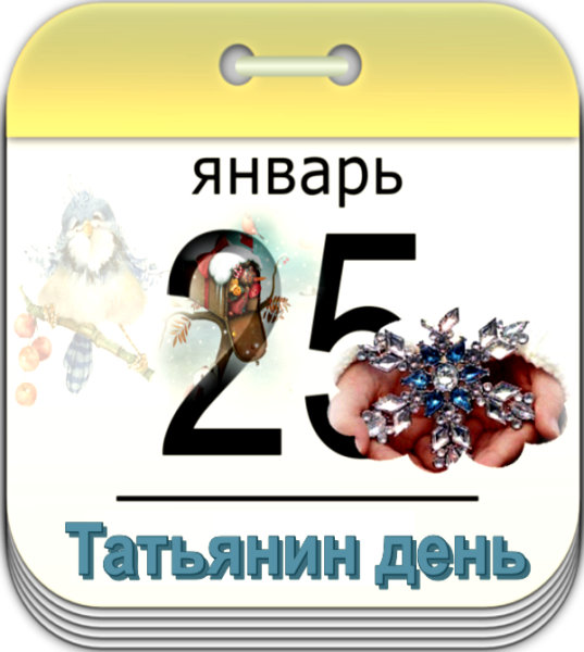 Красивая надпись Татьянин день