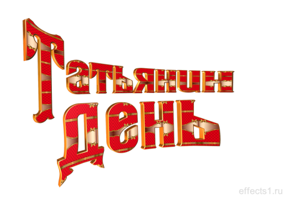 Надпись с днем