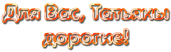 С днем Татьяны надпись на прозрачном фоне