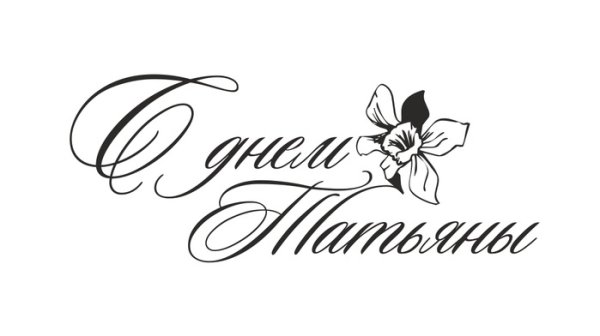 Татьянин день надпись