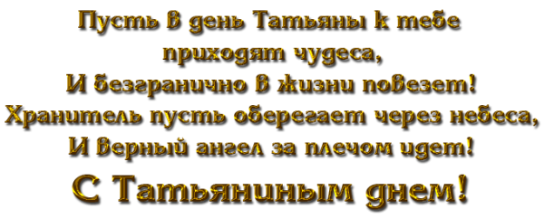 Татьянин день на прозрачном фоне