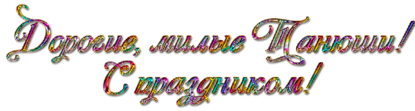 Прозрачная надпись с Татьяниным днем