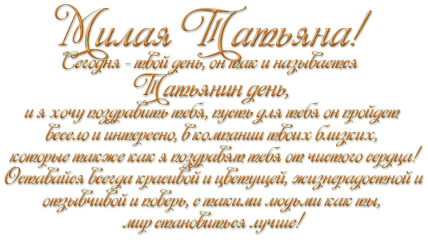 Татьянин день надпись