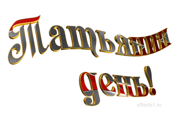 Татьянин день презентация