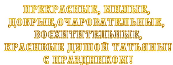 Татьянин день надпись