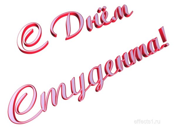 Поздравляем с днем студента надпись