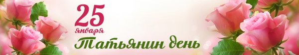 25 Января Татьянин день надпись