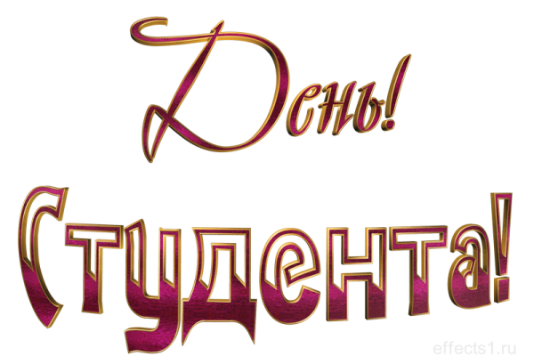 Красивая надпись Татьянин день