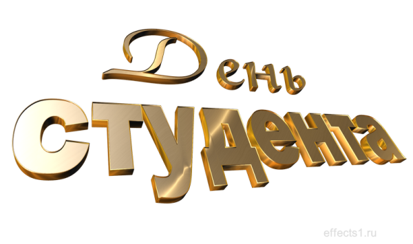 День студента красивая надпись на прозрачном фон