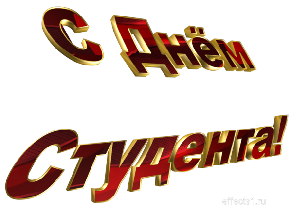 С днем студента надпись