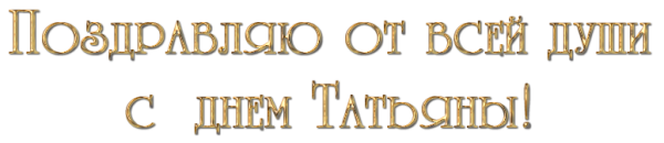 Красивая надпись с днем Татьяны