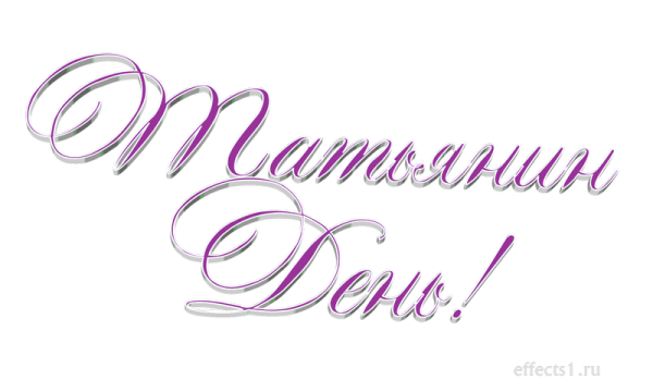 Татьянин день надпись