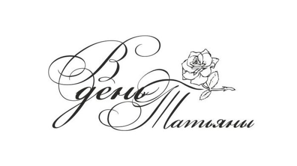 С днем Татьяны надпись