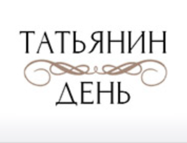 Татьянин день логотип