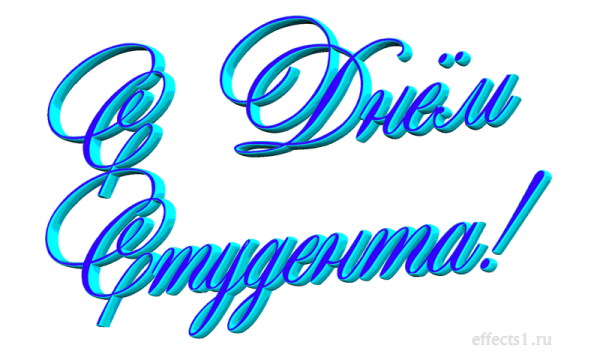 Красивая надпись с днем студента