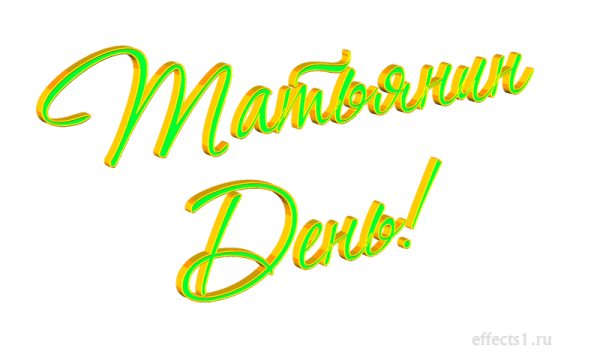 День студента на прозрачном фоне