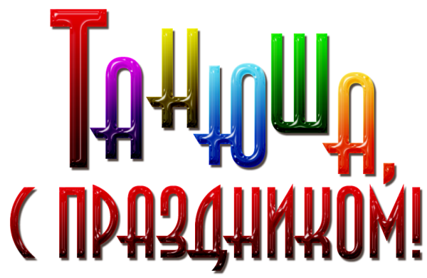 Надпись Танюша на прозрачном фоне