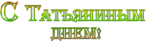 С днем Татьяны надпись на прозрачном фоне