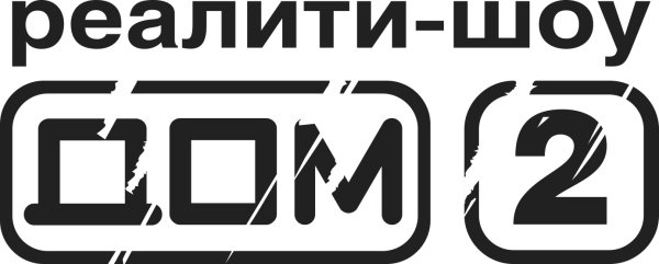 Дом 2 старый логотип